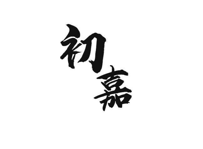 初嘉