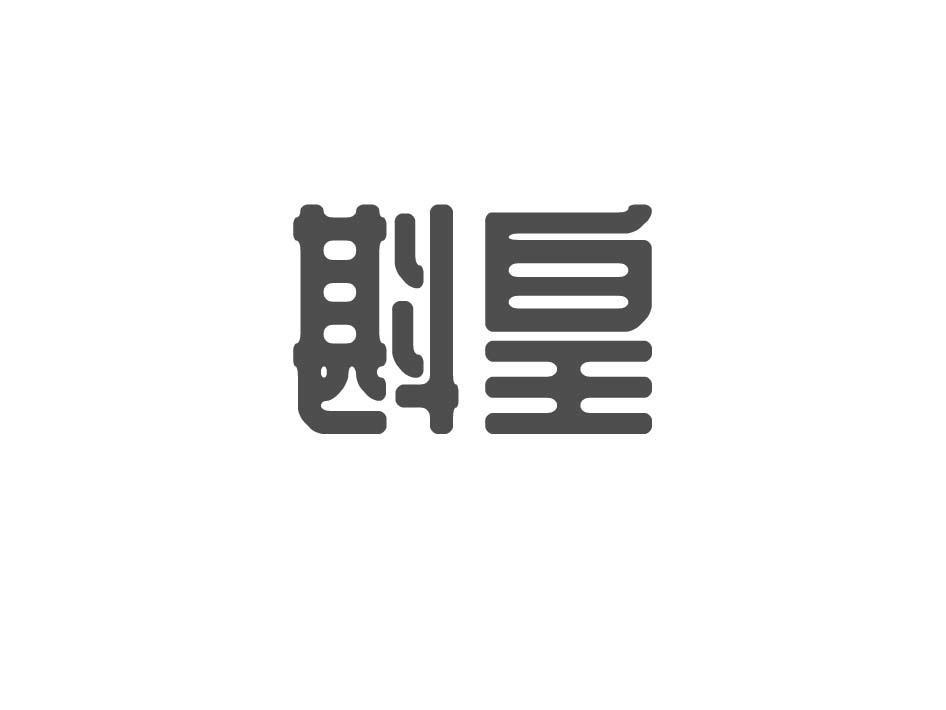 斟皇
