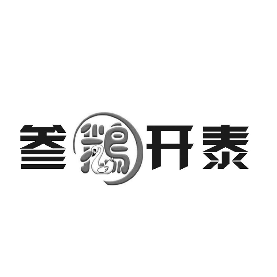 叁鹅开泰