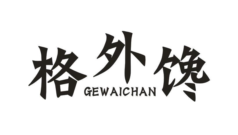 格外馋