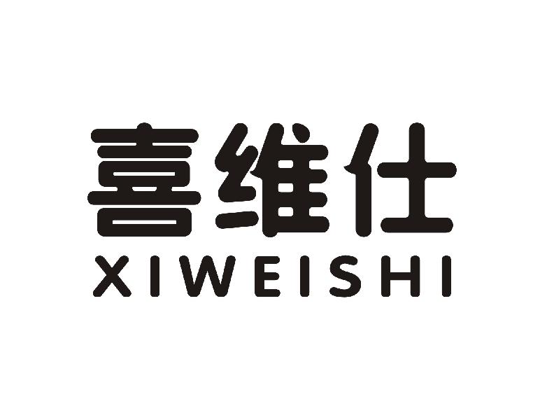 喜维仕