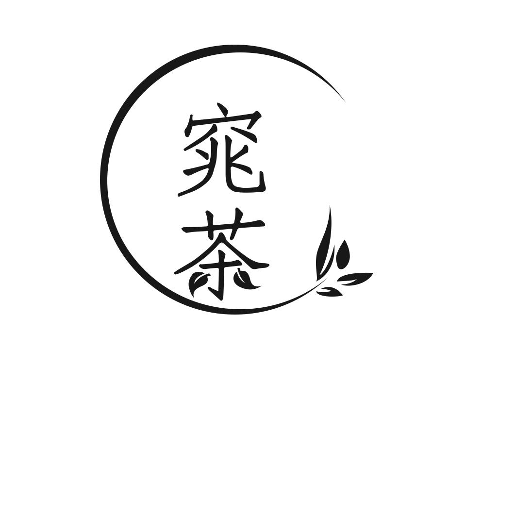 窕茶