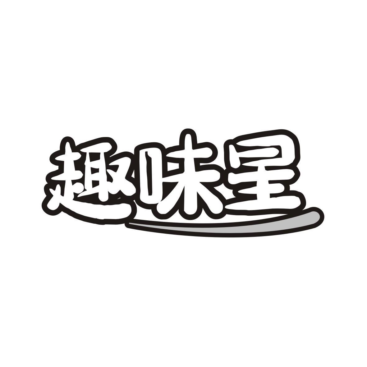 趣味星