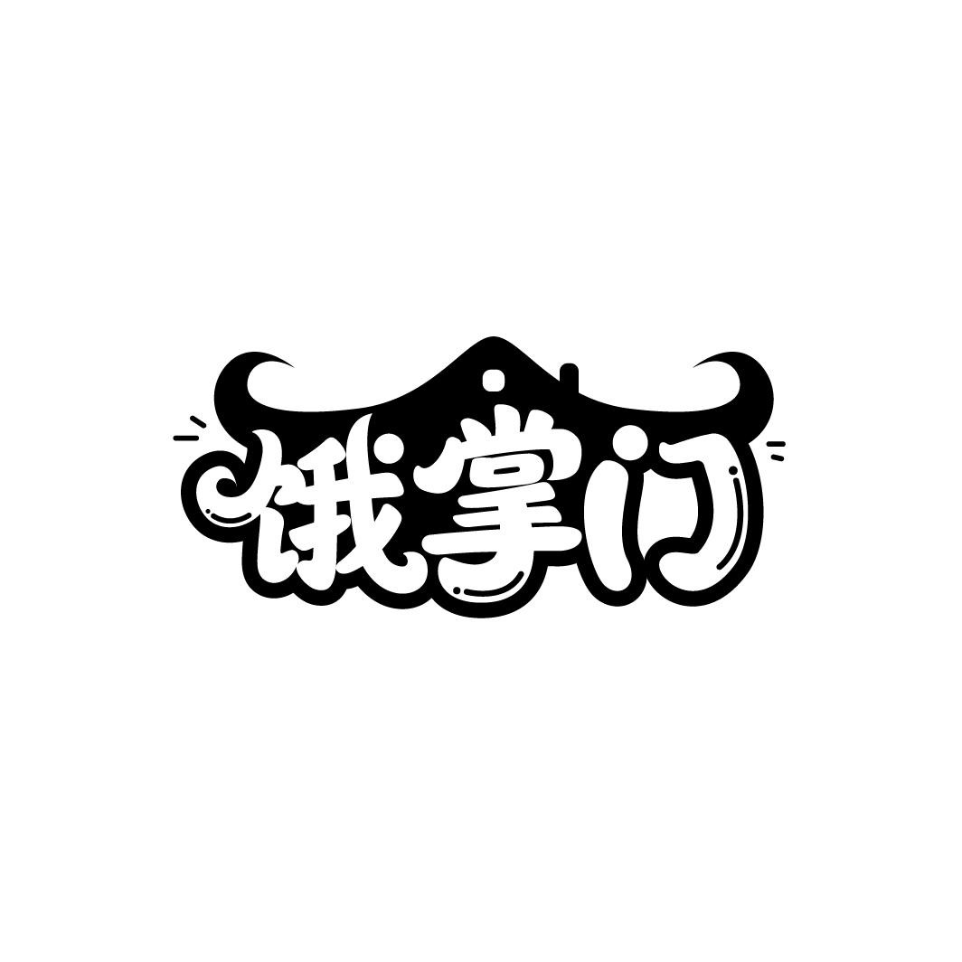 饿掌门
