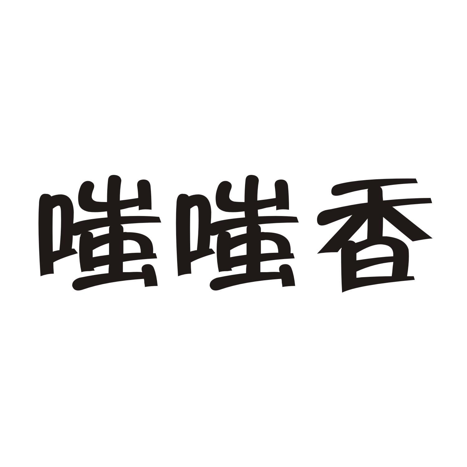 嗤嗤香