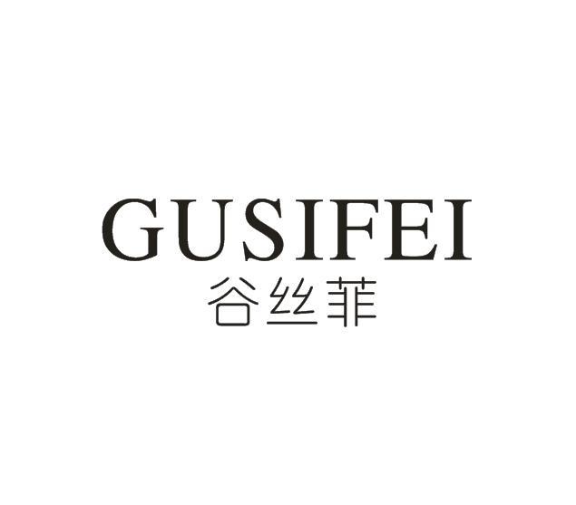 谷丝菲