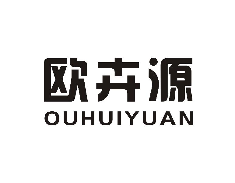 欧卉源