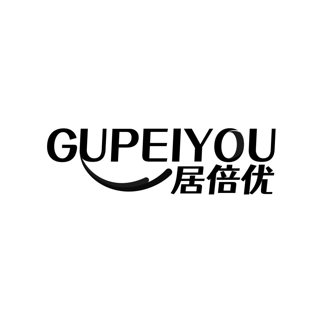 居倍优GUPEIYOU