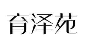 育泽苑