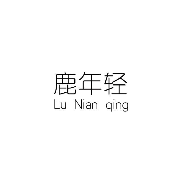 鹿年轻