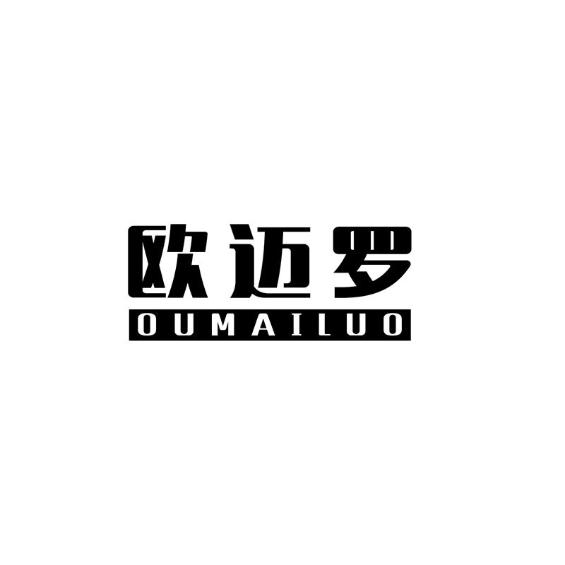 欧迈罗