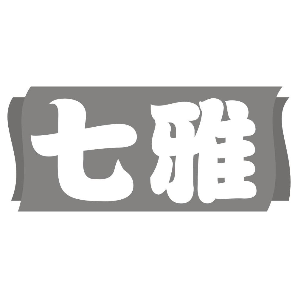 七雅