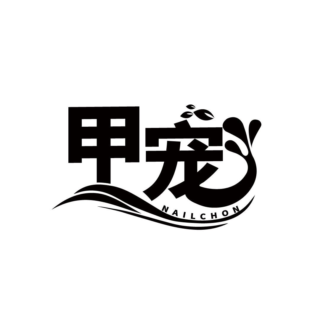 甲宠
NAILCHON