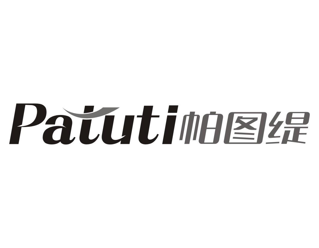 帕图缇Patuti