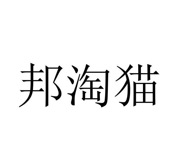 邦淘猫