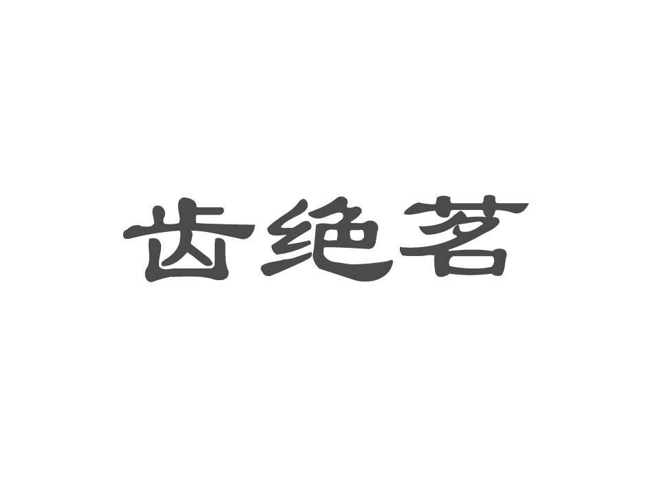 齿绝茗