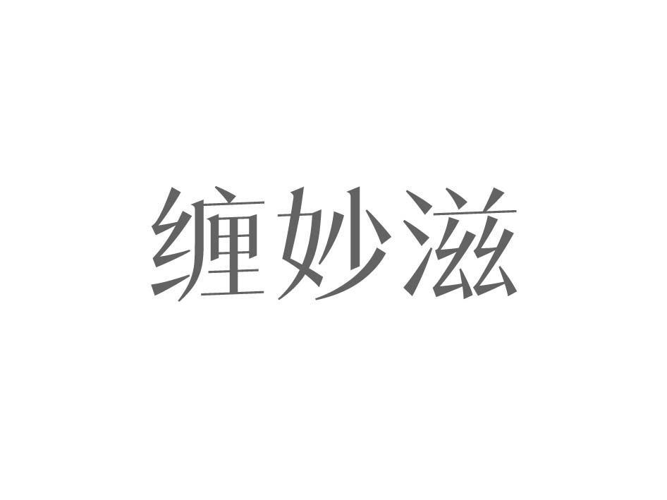 缠妙滋