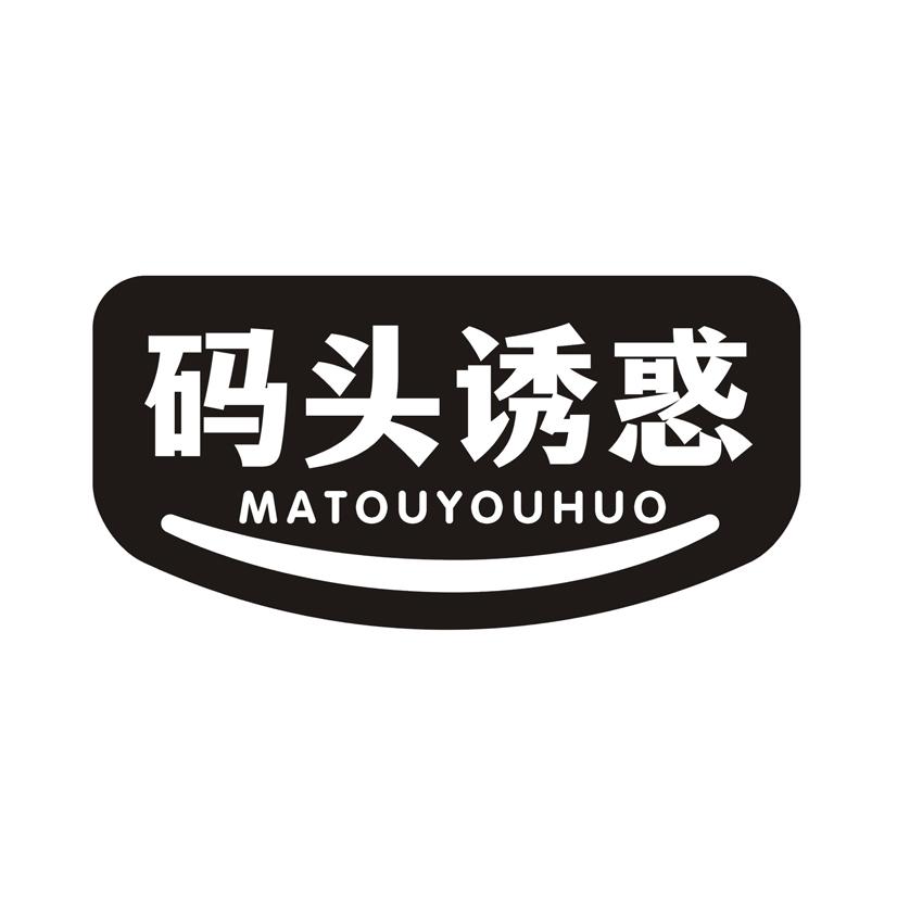 码头诱惑