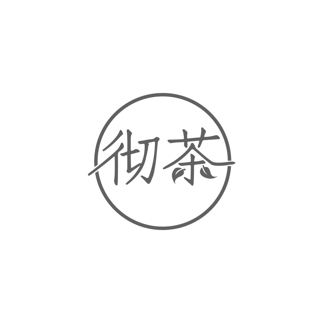 彻茶