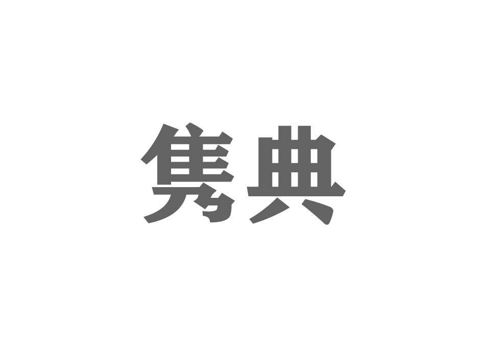 隽典