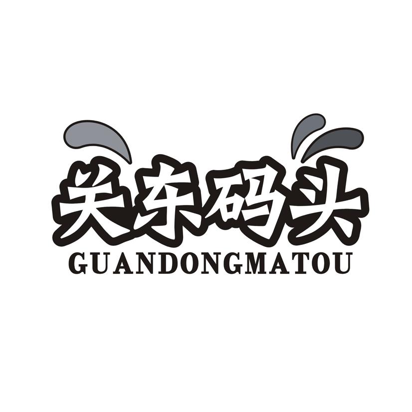关东码头