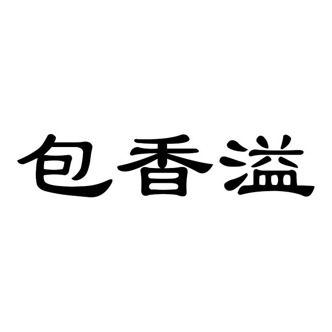 包香溢