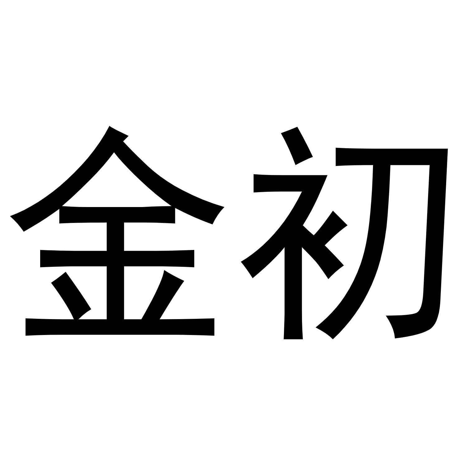 金初