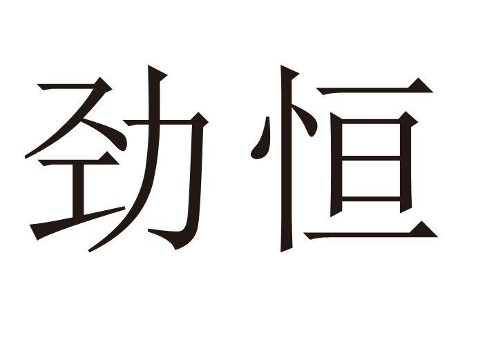 劲恒