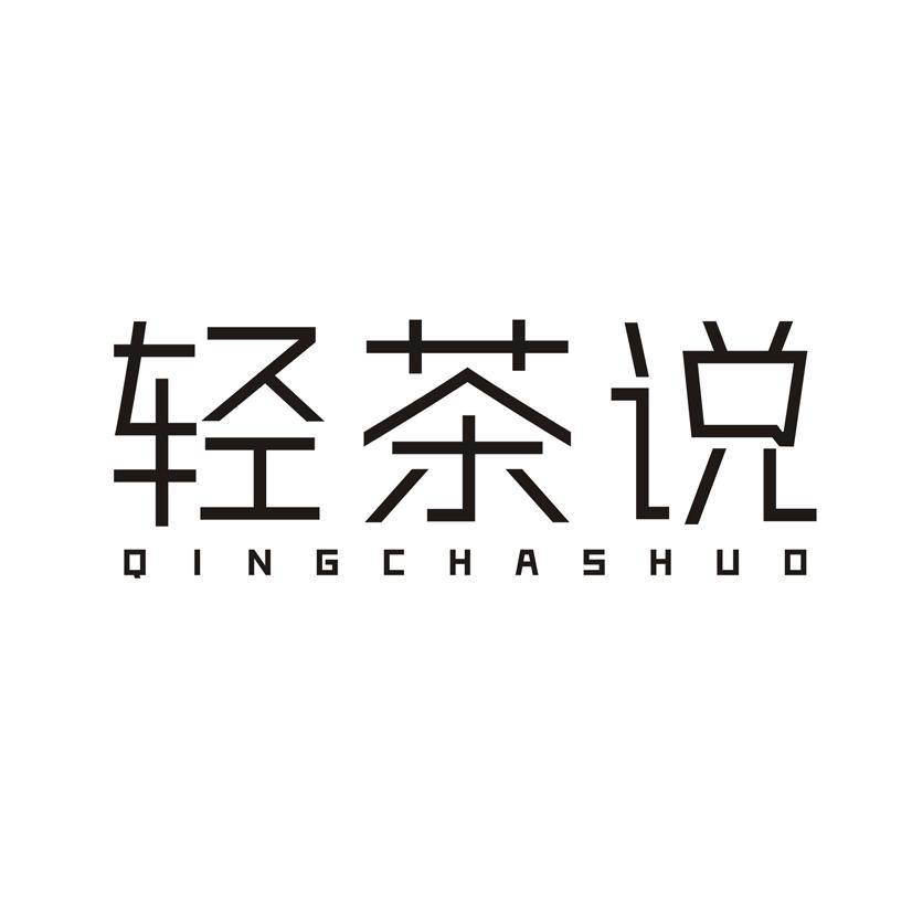 轻茶说