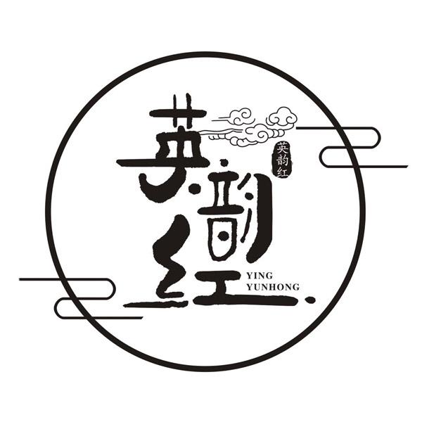 英韵红