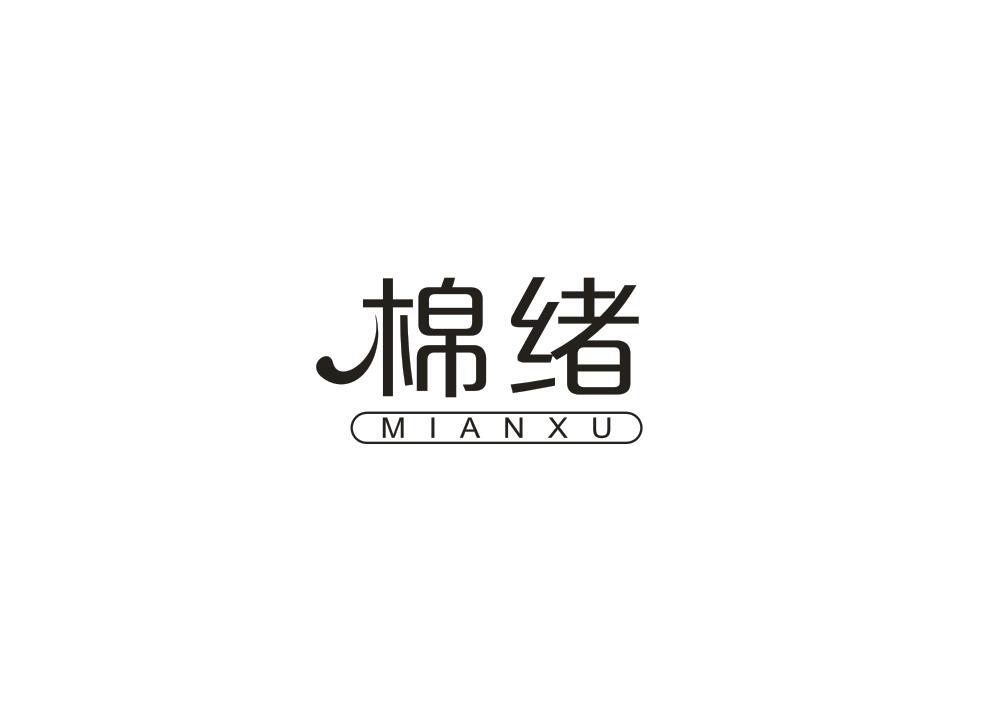 棉绪