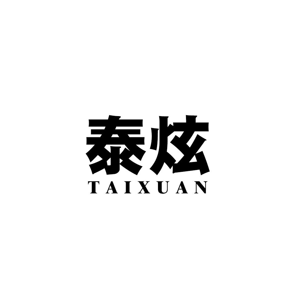 泰炫