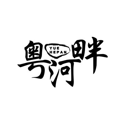 粤河畔