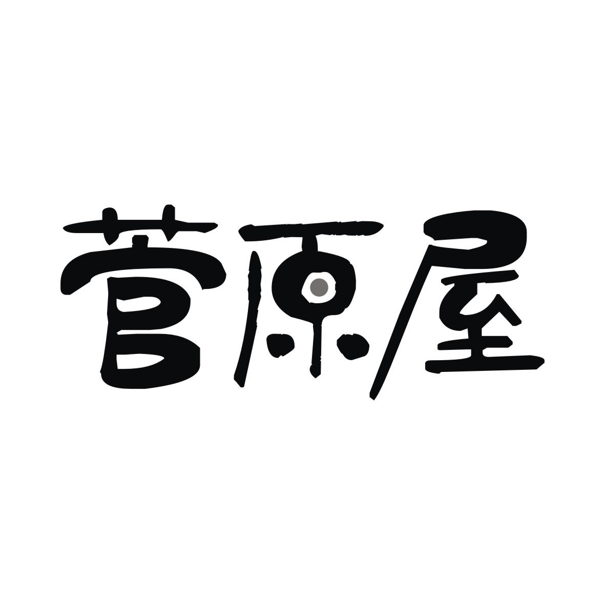菅原屋