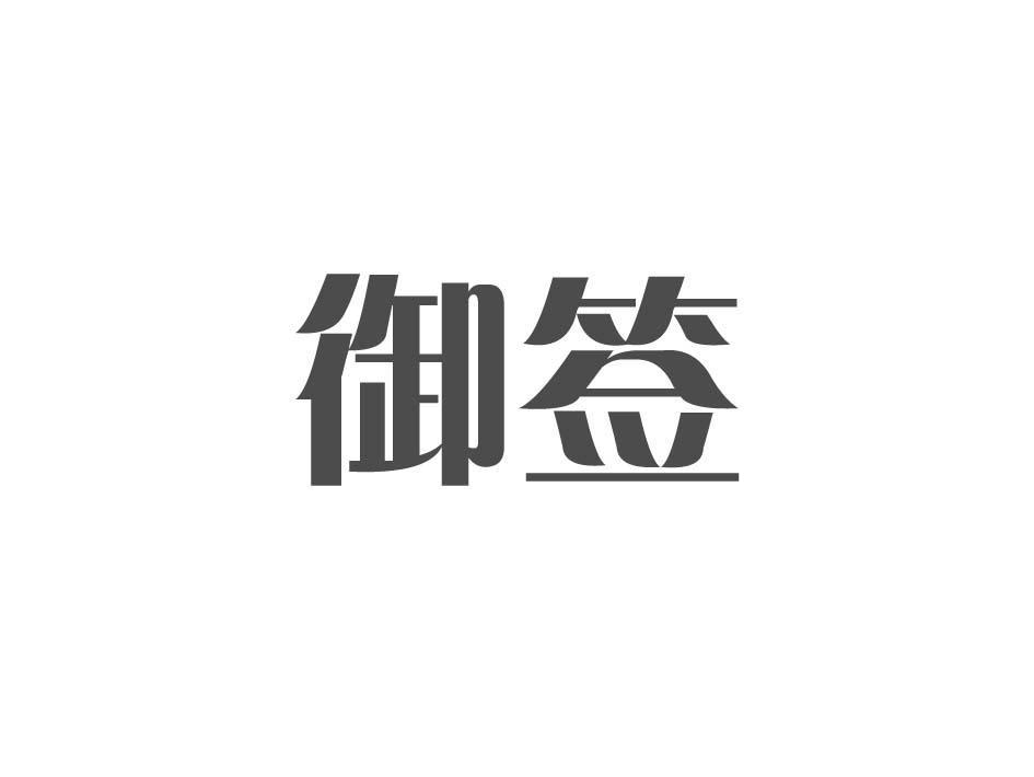 御签
