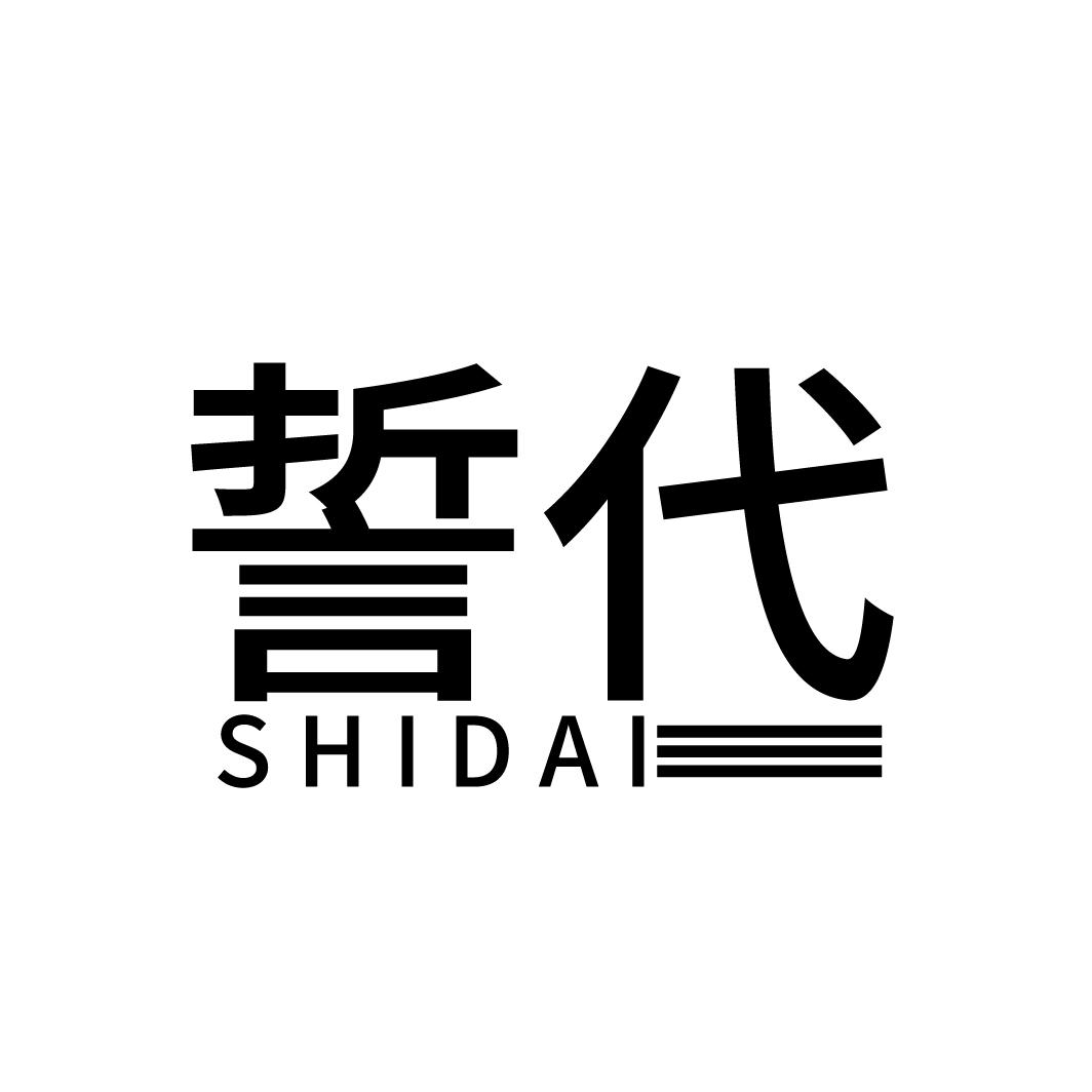 誓代
SHIDAI