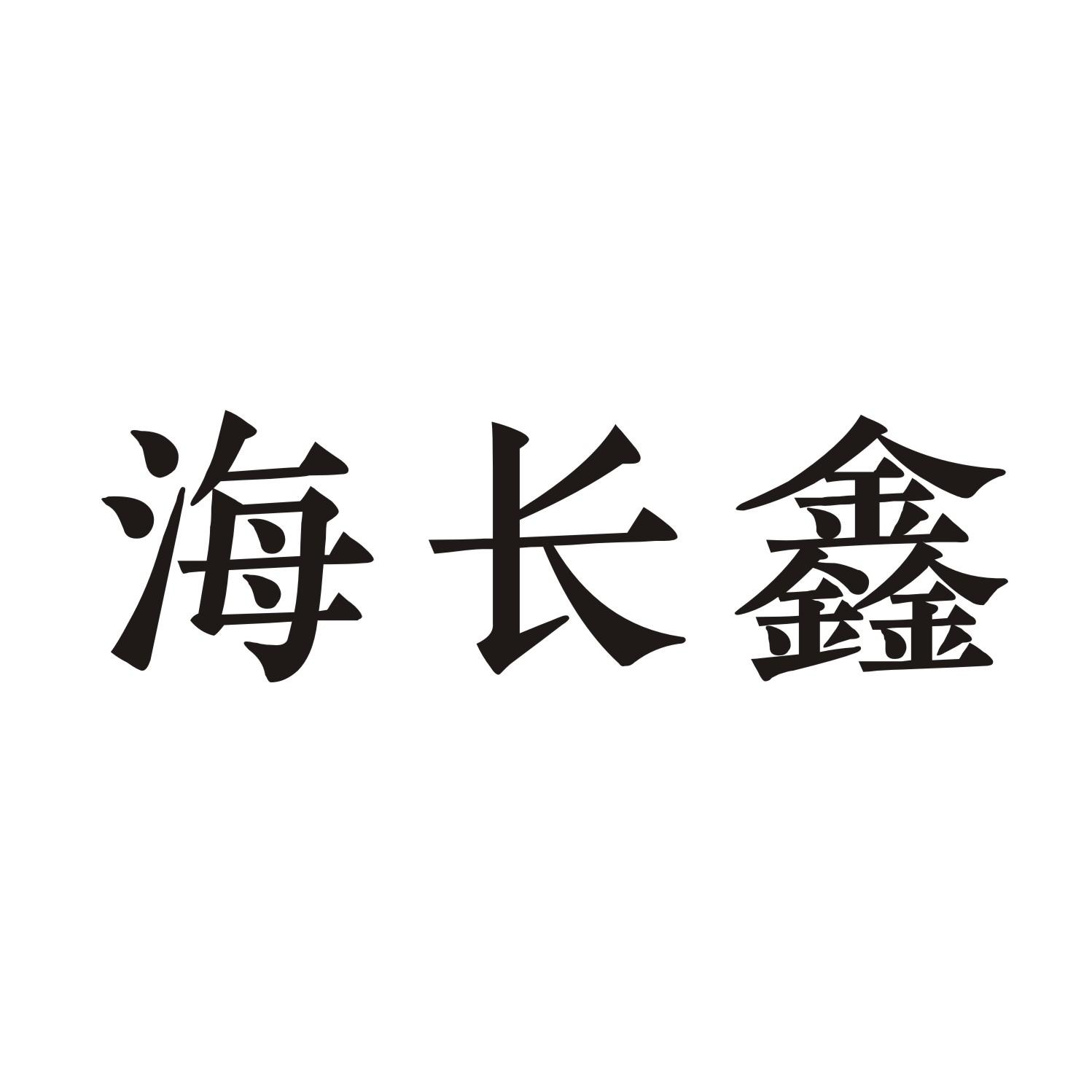 海长鑫