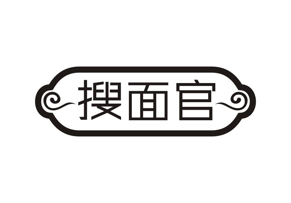 搜面官