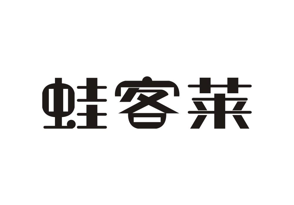 蛙客莱
