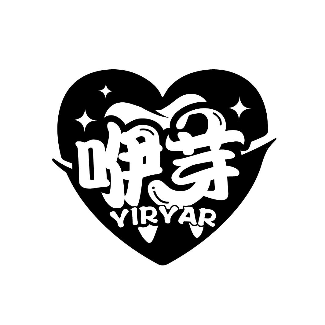 咿芽
YIRYAR