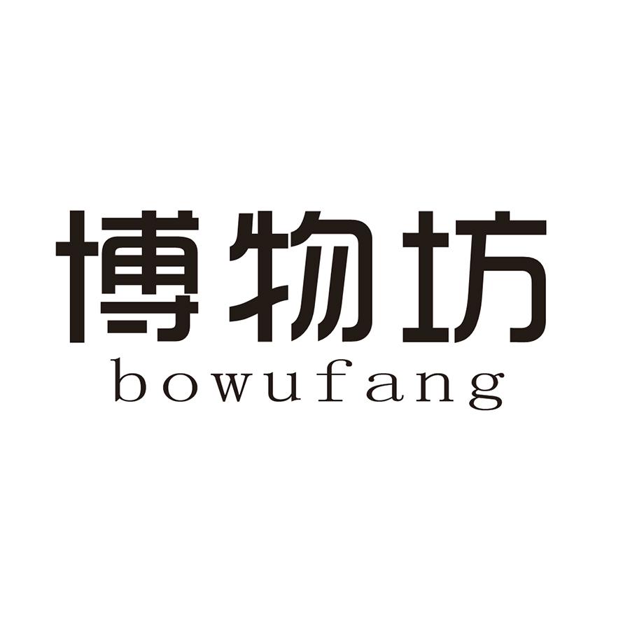 博物坊