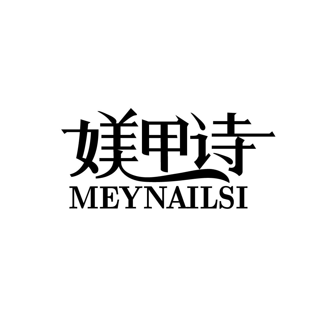 媄甲诗 MEYNAILSI
