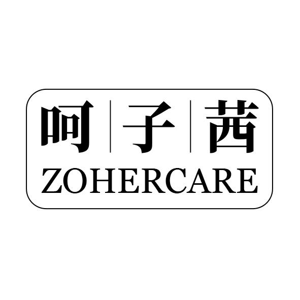 呵子茜ZOHERCARE