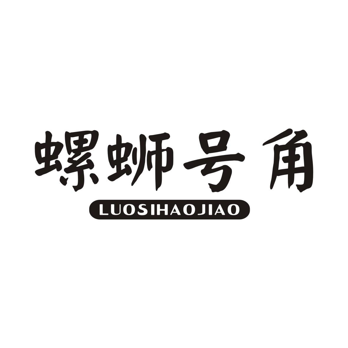 螺蛳号角LUOSIHAOJIAO