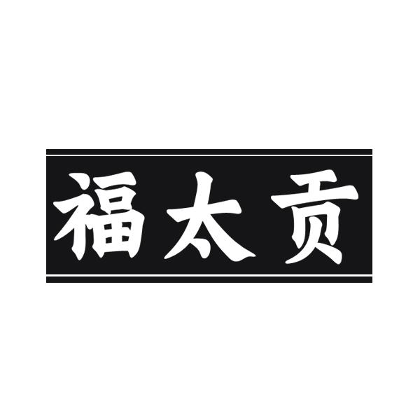 福太贡