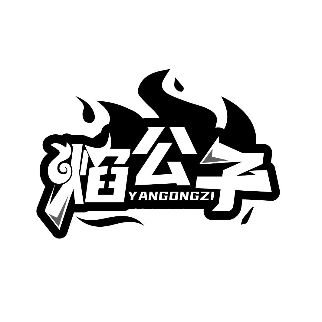 焰公子
YANGONGZI