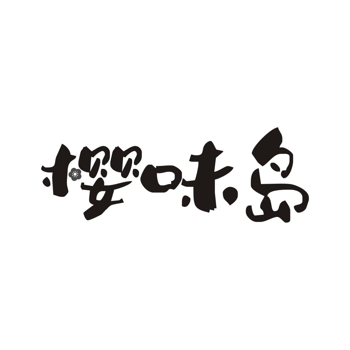 樱味岛