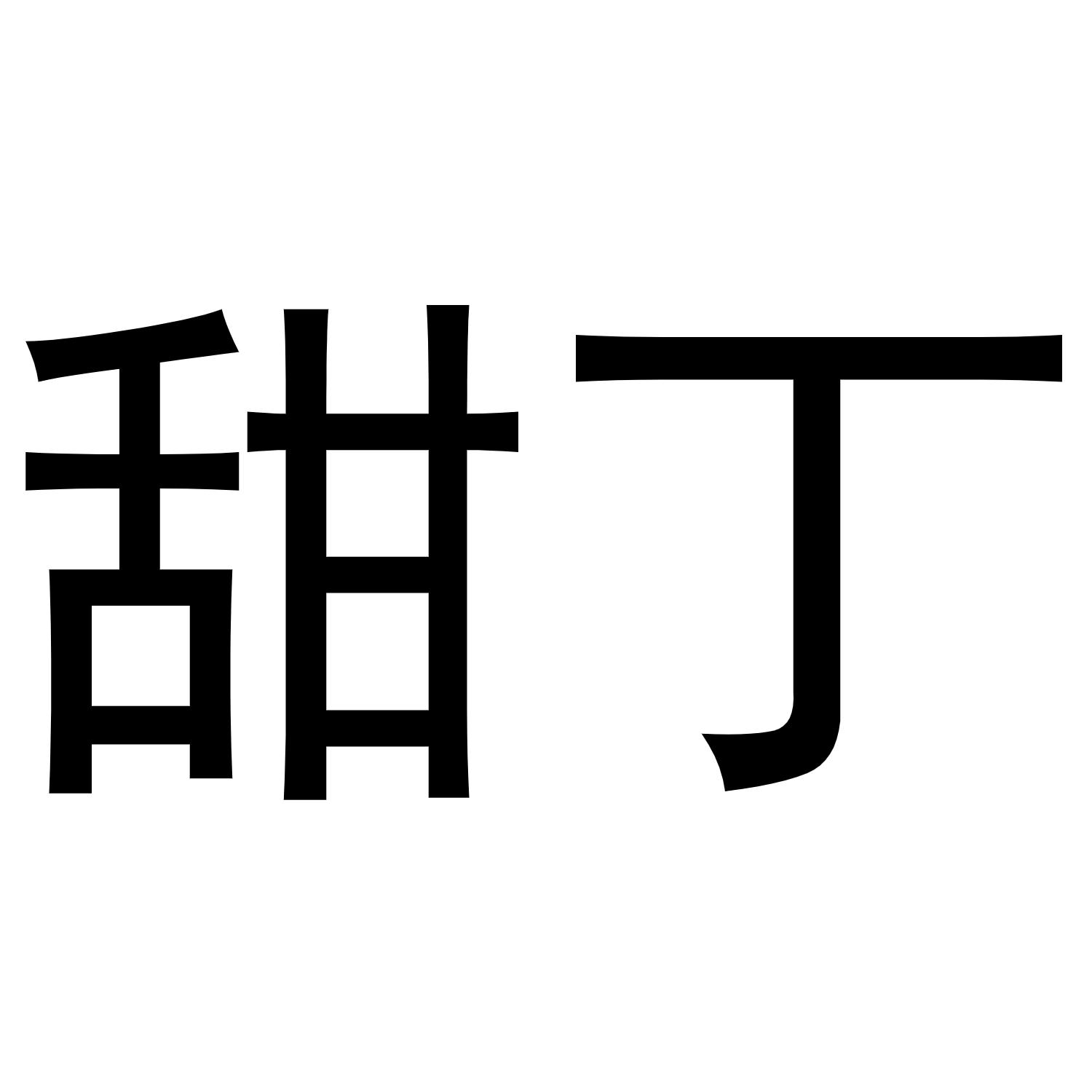 甜丁