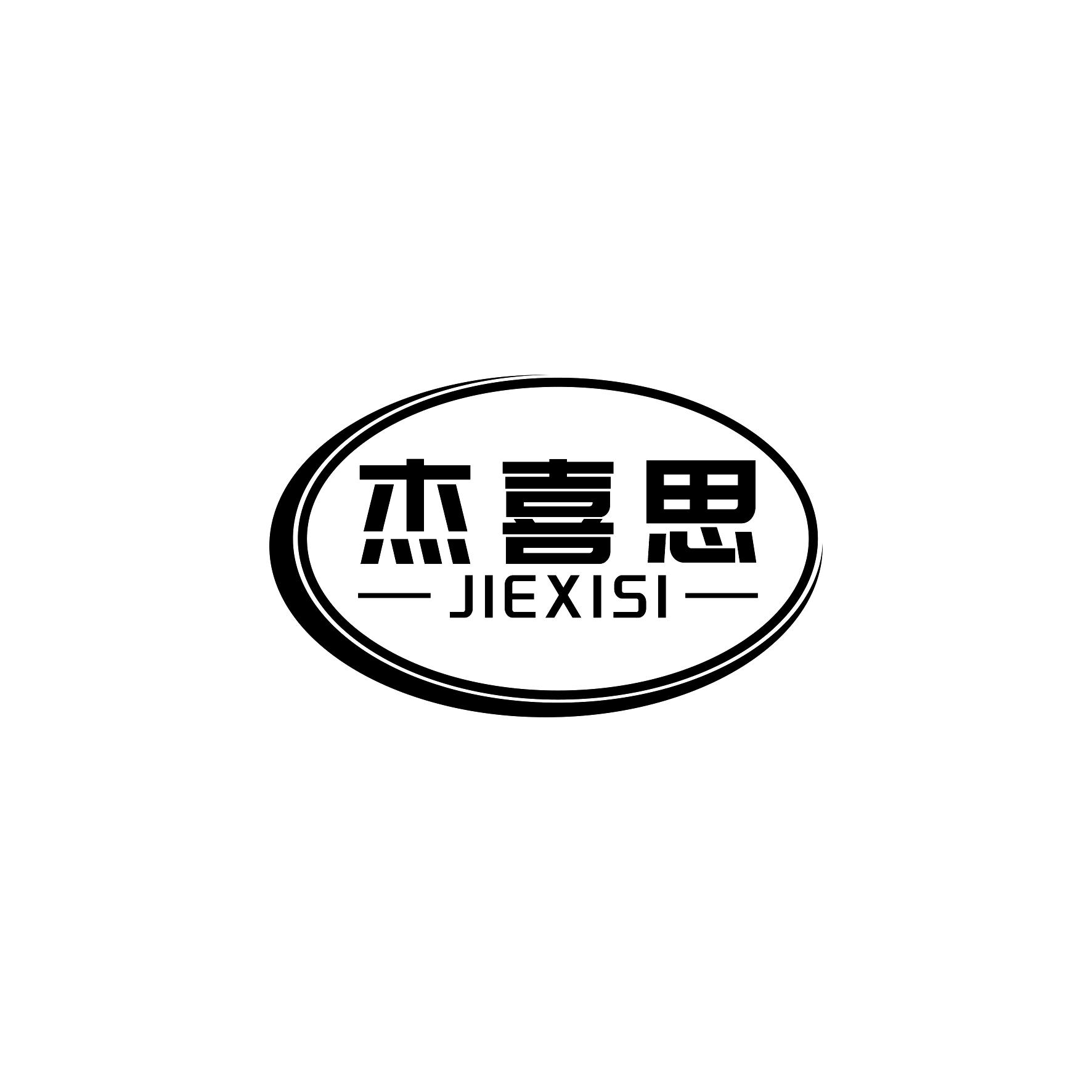 杰喜思