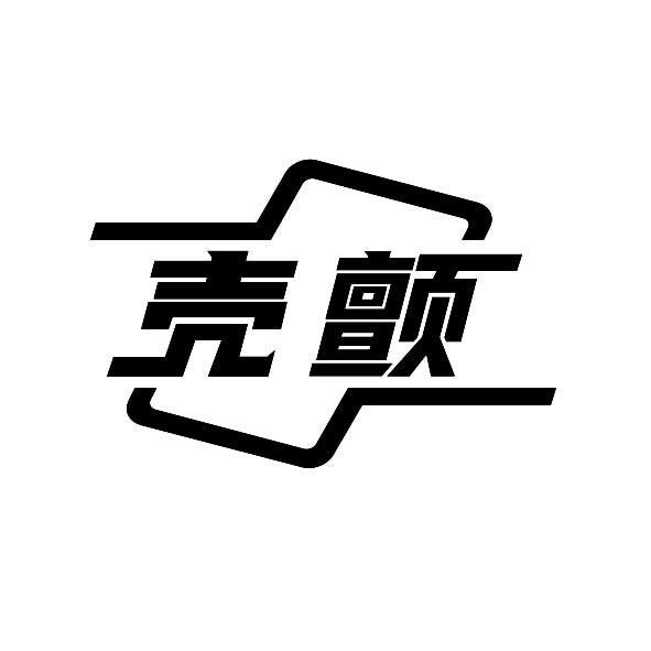壳颤
